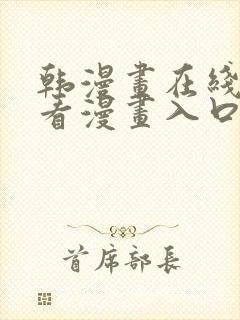 韩漫画在线免费看漫画入口