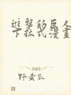 进击的巨人免费下拉式漫画封面