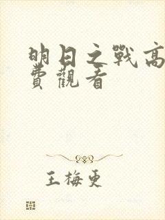 明日之战高清免费观看封面