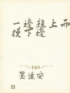 一边亲上面一边摸下边