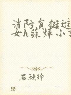 消防员挺进乖乖女h苏烨小说封面