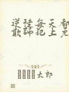 逆徒每天都想着欺师犯上免费下拉式