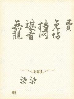 无遮挡免费在线观看网站