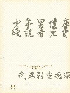 少年男仆库洛在线观看免费