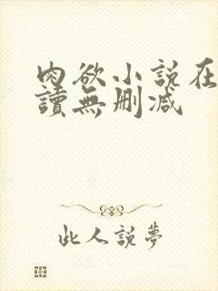 肉欲小说在线阅读无删减