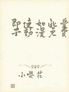 即使如此爱着妻子动漫免费观看