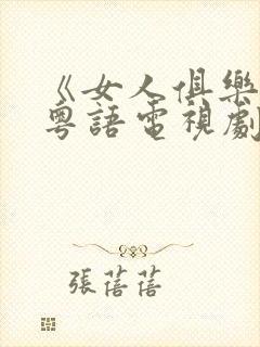 《女人俱乐部》粤语电视剧免费观看