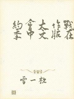 约会大作战第三季中文版在线观看