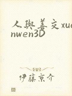 人与善交xuanwen3D