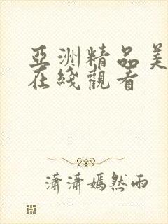 亚洲精品美女频在线观看