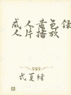 成人黄色录像女人片播放