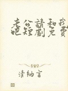 老公请和我恋爱吧短剧免费观看