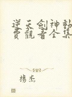 逆天剑神动漫免费观看全集免费