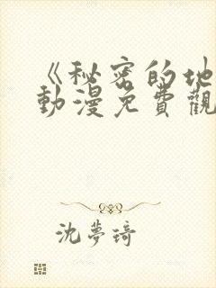 《秘密的地方》动漫免费观看