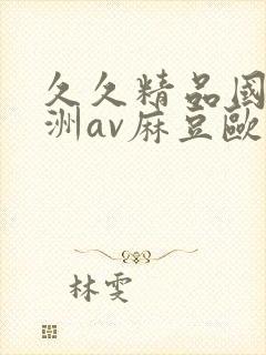 久久精品国产亚洲av麻豆欧