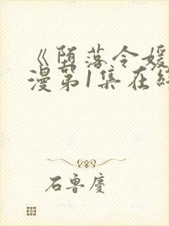 《堕落令媛》动漫第1集在线观看免费