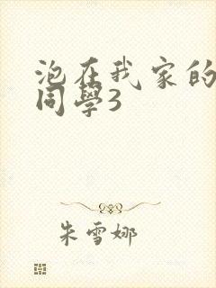 泡在我家的黑田同学3