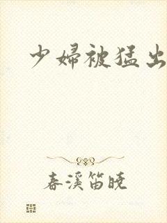 少妇被猛出白浆封面