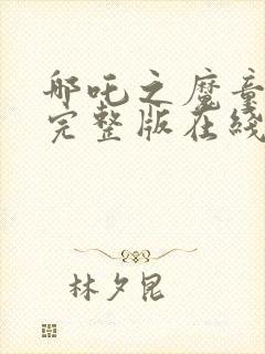 哪吒之魔童降世完整版在线观看免费