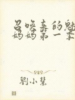 召唤来的魅魔是妈妈第一季