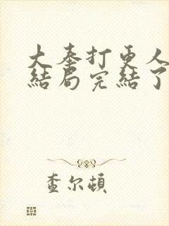大奉打更人小说结局完结了吗封面