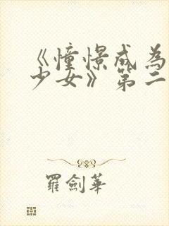 《憧憬成为魔法少女》第二集