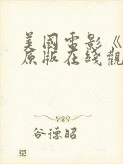 美国电影《怒》原版在线观看