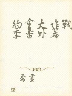 约会大作战第一季番外篇