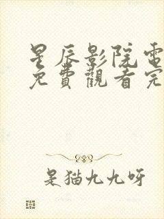 星辰影院电视剧免费观看完整版高清