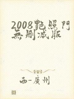 2008艳照门无删减版