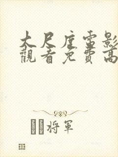 大尺度电影在线观看免费高清视频