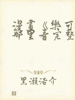 漫画《乐可》在哪里看完整版封面