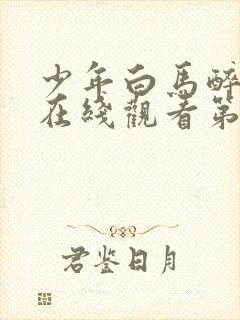 少年白马醉春风在线观看第五集