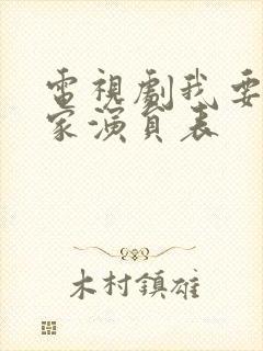 电视剧我要一个家演员表