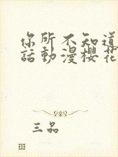 你所不知道的童话动漫樱花