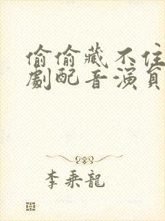 偷偷藏不住广播剧配音演员