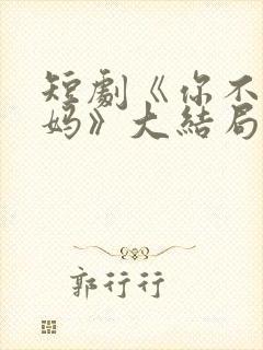 短剧《你不是我妈》大结局