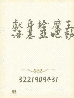 献身给魔王伊伏洛基亚吧动漫第二季