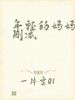 年轻的妈妈2无删减