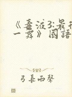 《毒液3:最后一舞》国语版