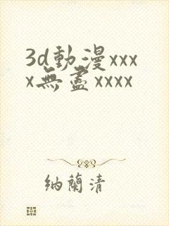 3d动漫xxxx无尽xxxx
