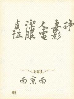 贞洁人妻挣扎被征服电影