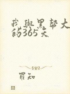 我与黑帮大佬号的365天