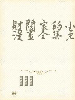 财阀家的小儿子漫画全集免费观看