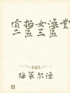 偷拍女澡堂一区二区三区