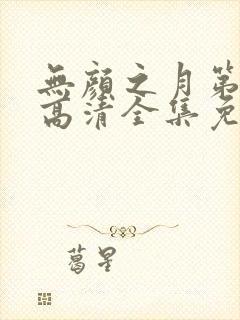 无颜之月第三季高清全集免费观看