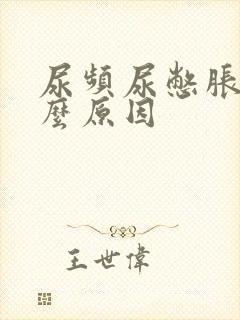 尿频尿憋胀是什么原因