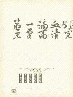 第一滴血5国语免费高清完整版