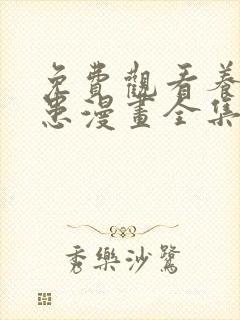 免费观看养敌为患漫画全集的软件