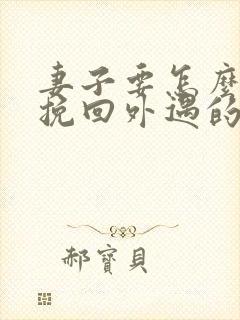 妻子要怎么才能挽回外遇的老公